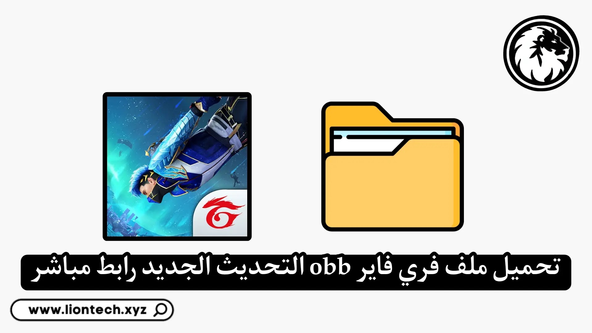 تنزيل ملف فري فاير obb 2025