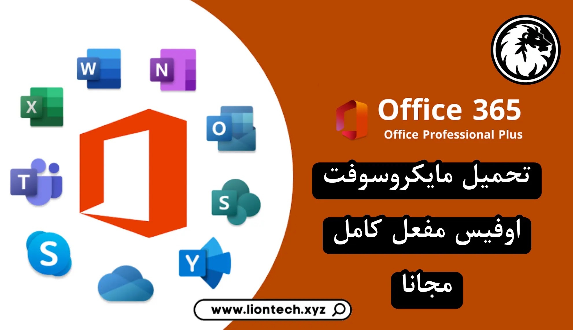 تحميل مايكروسوفت أوفيس 2025 Microsoft Office كامل مجاناً