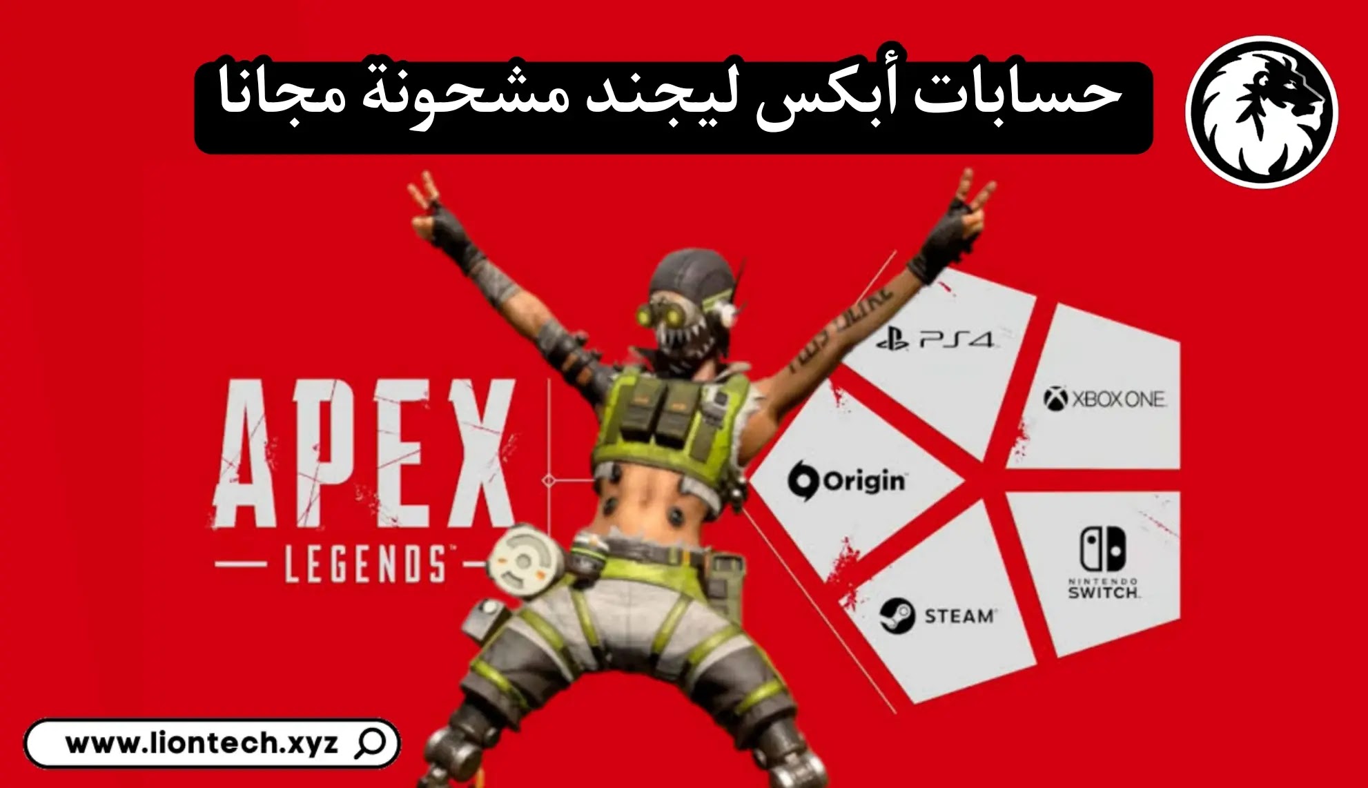 حسابات Apex Legends مجانا