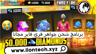 برنامج شحن جواهر فري فاير وفورت نايت مجانا مع 5000 جوهرة برابط مباشر