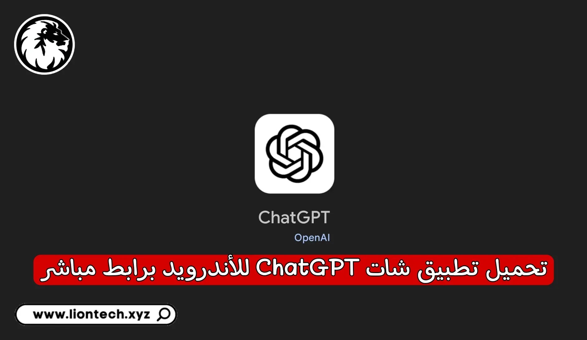 تنزيل برنامج Chat GPT بالعربي