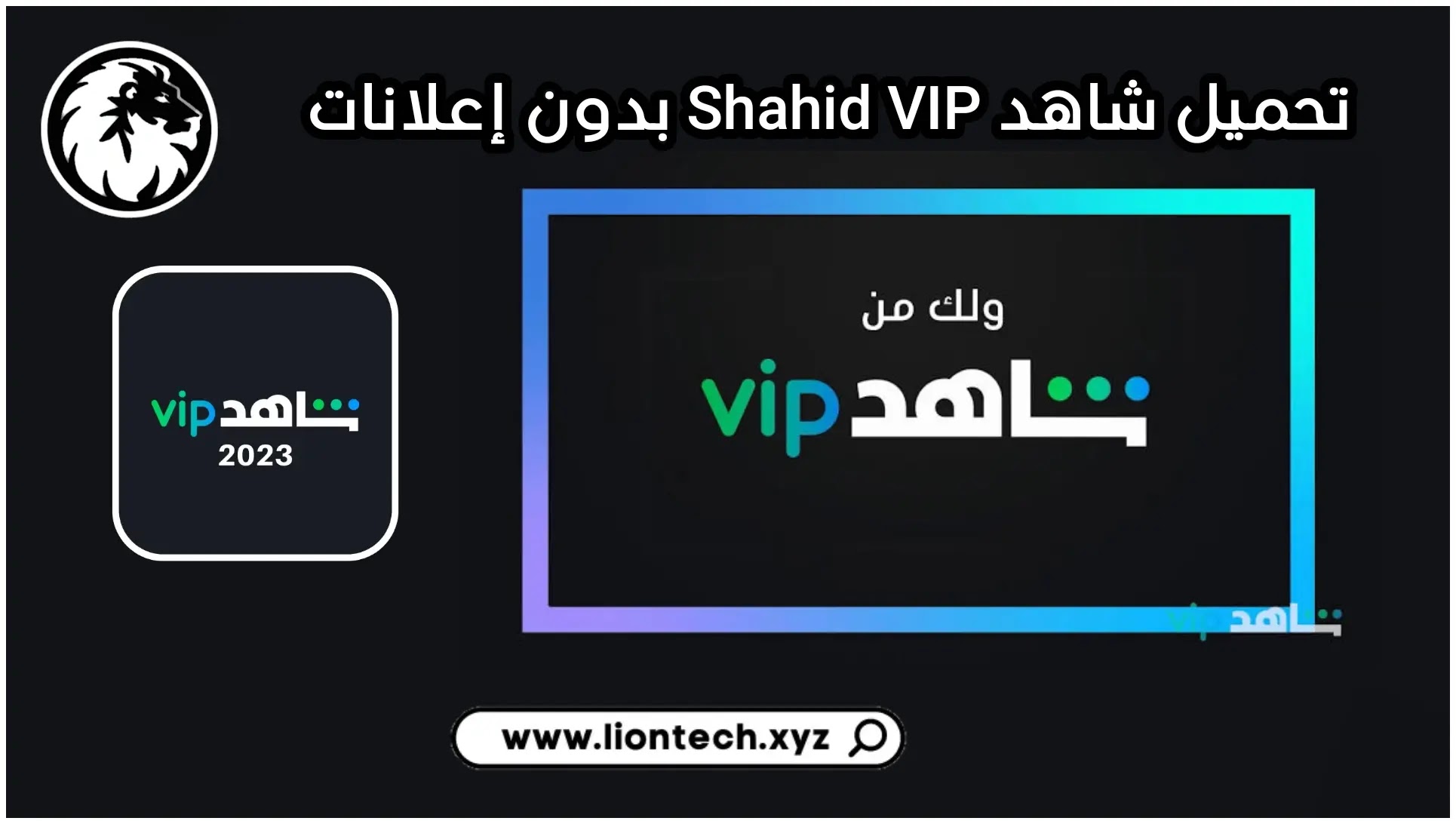 تحميل تطبيق شاهد vip مهكر بدون اشتراك