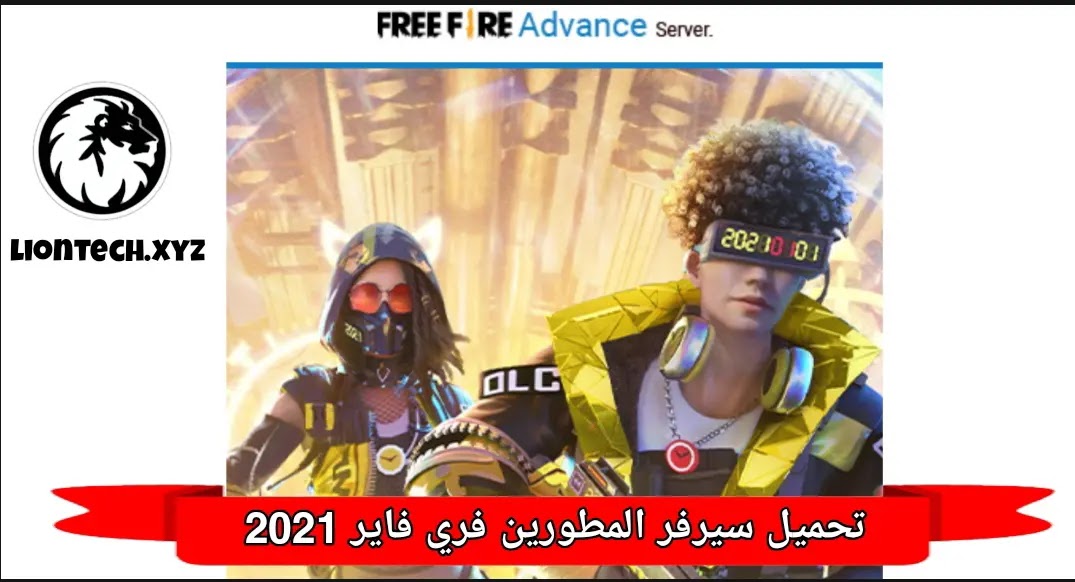 تحميل سيرفر المطورين فري فاير 2025